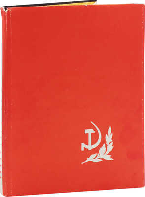 Книга почета / Оформ. С.И. Боролина. М.: Профиздат, 1967.